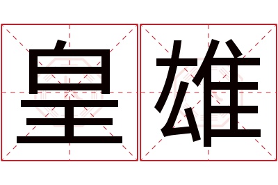 皇雄名字寓意