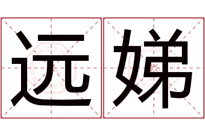 远娣名字寓意 远娣名字寓意