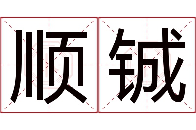 顺铖名字寓意