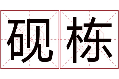 砚栋名字寓意