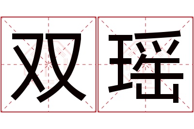 双瑶名字寓意 双瑶名字寓意