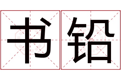 书铅名字寓意