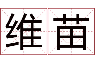 维苗名字寓意