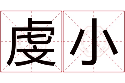 虔小名字寓意 虔小名字寓意