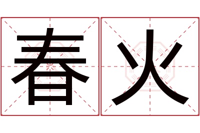 春火名字寓意