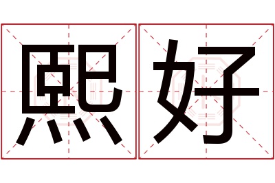 熙好名字寓意