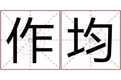 作均名字寓意 作均名字寓意