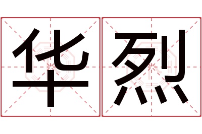 华烈名字寓意 华烈名字寓意