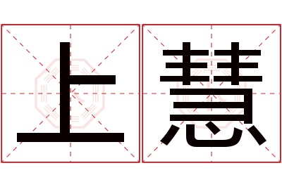 上慧名字寓意