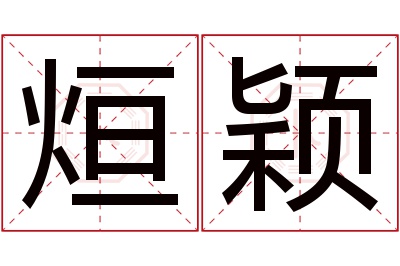 烜颖名字寓意