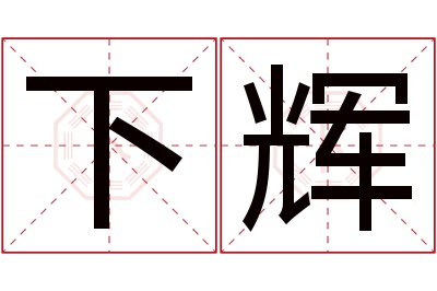 下辉名字寓意 下辉名字寓意