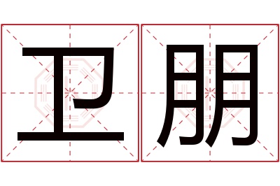 卫朋名字寓意 卫朋名字寓意
