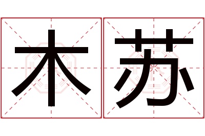 木苏名字寓意 木苏名字寓意