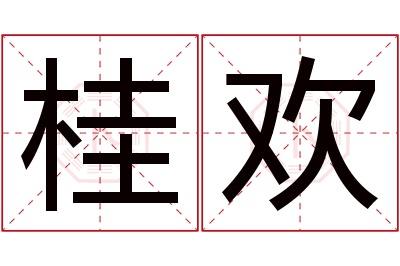 桂欢名字寓意