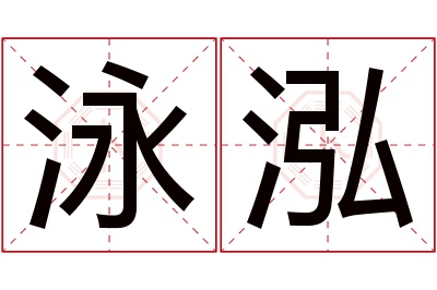 泳泓名字寓意