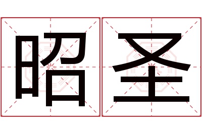 昭圣名字寓意 昭圣名字寓意