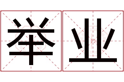 举业名字寓意