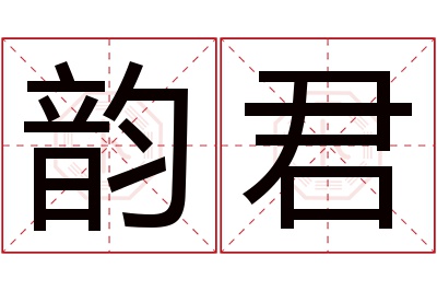 韵君名字寓意