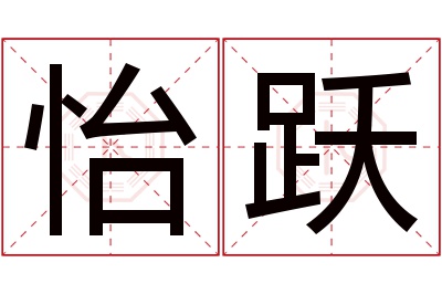 怡跃名字寓意