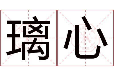 璃心名字寓意 璃心名字寓意
