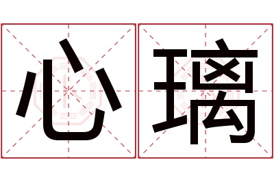 心璃名字寓意 心璃名字寓意