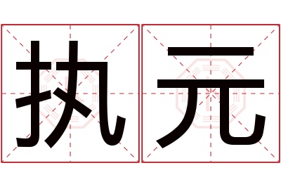 执元名字寓意