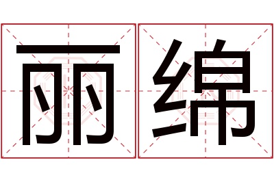 丽绵名字寓意