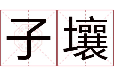 子壤名字寓意 子壤名字寓意