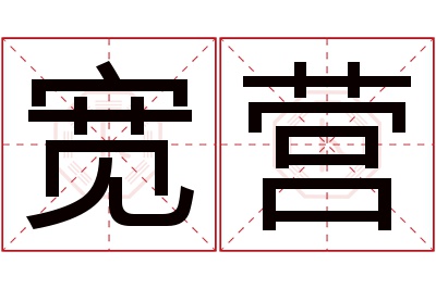 宽营名字寓意 宽营名字寓意