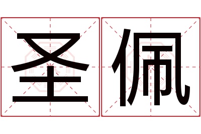 圣佩名字寓意