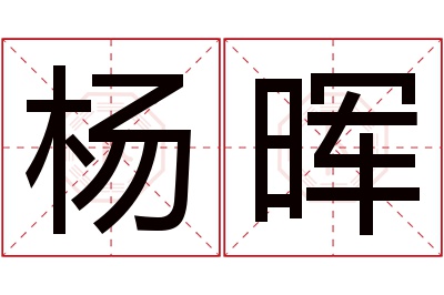 杨晖名字寓意 杨晖名字寓意