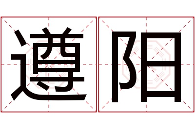 遵阳名字寓意