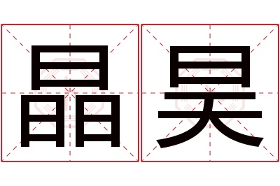 晶昊名字寓意 晶昊名字寓意