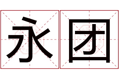 永团名字寓意