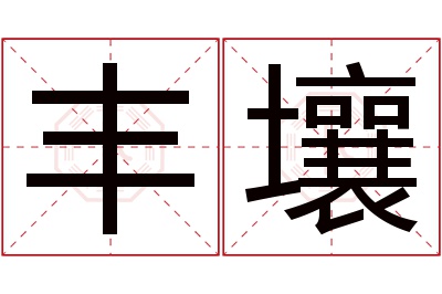 丰壤名字寓意