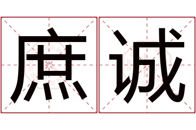 庶诚名字寓意