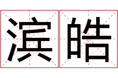 滨皓名字寓意