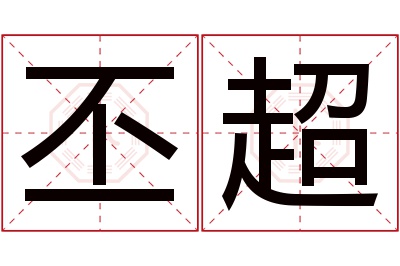 丕超名字寓意