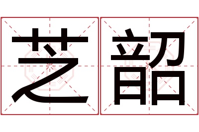 芝韶名字寓意