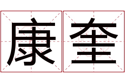 康奎名字寓意 康奎名字寓意