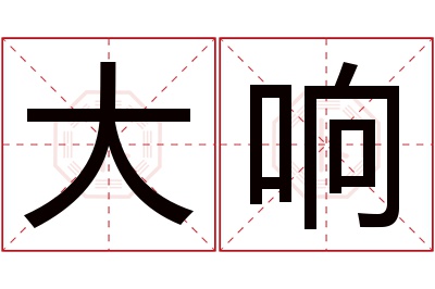 大响名字寓意 大响名字寓意