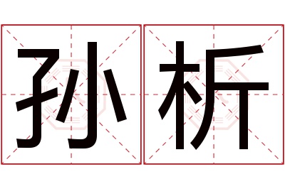 孙析名字寓意 孙析名字寓意