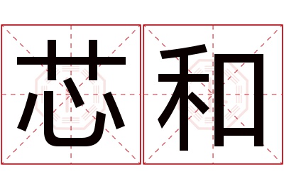 芯和名字寓意