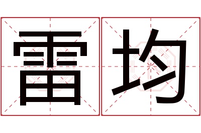 雷均名字寓意