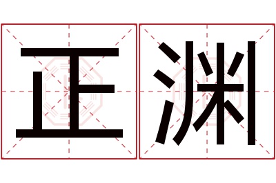 正渊名字寓意