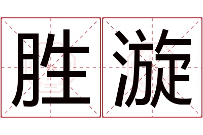 胜漩名字寓意