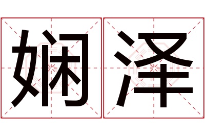 娴泽名字寓意