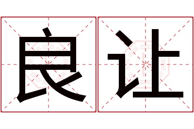 良让名字寓意 良让名字寓意