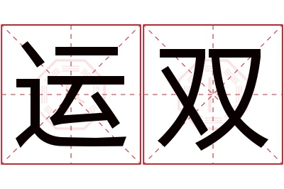 运双名字寓意