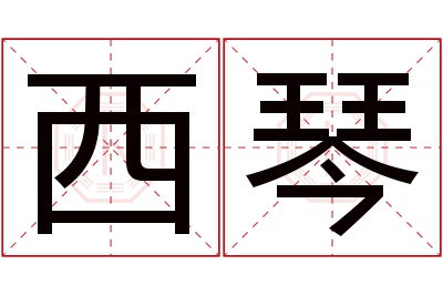 西琴名字寓意